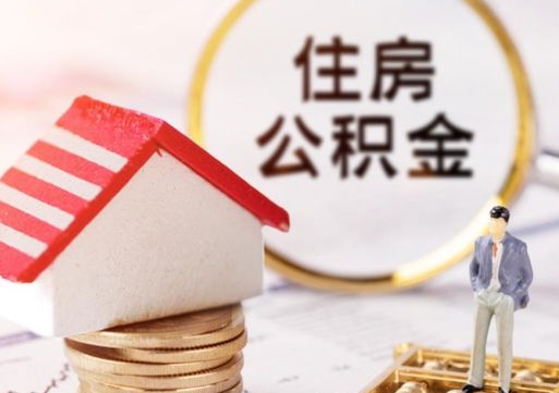 清徐怎么把住房公积金套出来（清徐公积金怎么能套出来）